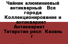 Чайник алюминиевый антикварный - Все города Коллекционирование и антиквариат » Антиквариат   . Татарстан респ.,Казань г.